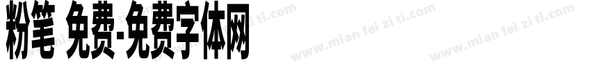 粉笔 免费字体转换